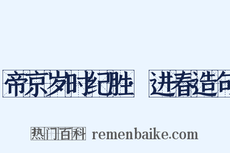 帝京岁时纪胜·进春造句是什么意思的图片